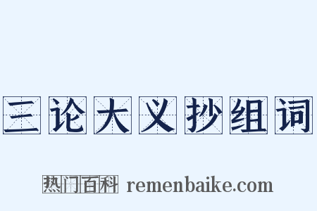 三论大义抄组词是什么意思的图片